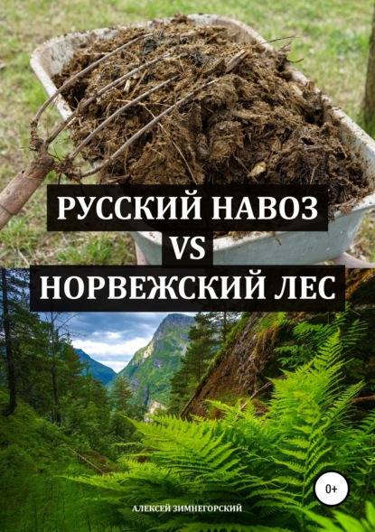 Книга Алексей Зимнегорский Русский навоз vs Норвежский лес