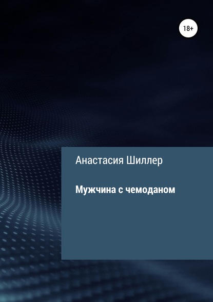 Книга Анастасия Шиллер Мужчина с чемоданом