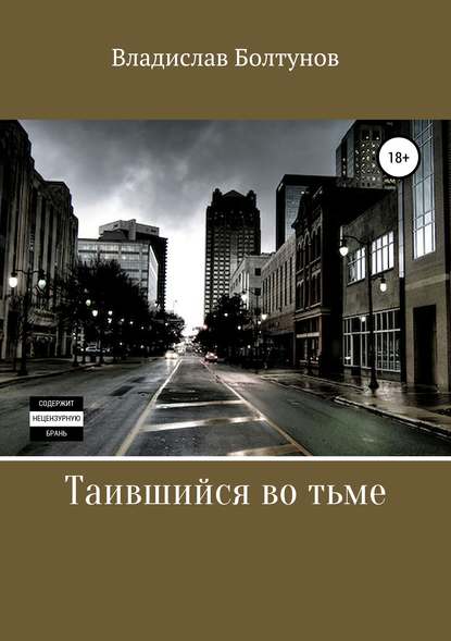 Книга Владислав Алексеевич Болтунов Таившийся во тьме