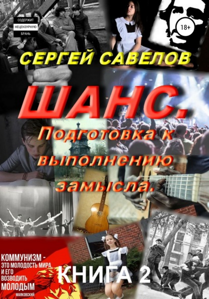 Книга Сергей Савелов Шанс. Подготовка к выполнению замысла. Книга 2