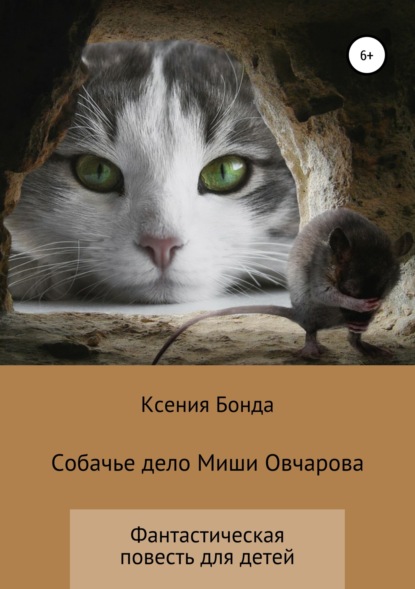 Книга Ксения Бонда Собачье дело Миши Овчарова