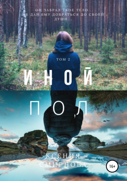 Книга Ксения Смирнова Иной пол. Том 2