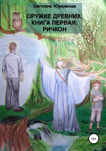 Книга Светлана Ивановна Юрковская Оружие древних. Книга первая: Ричкон