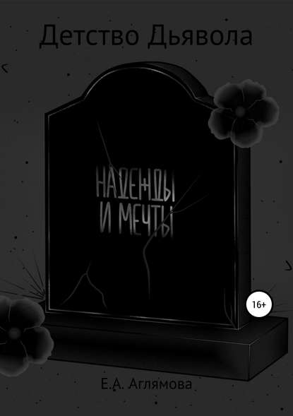 Книга Евгения Алексеевна Аглямова Детство Дьявола