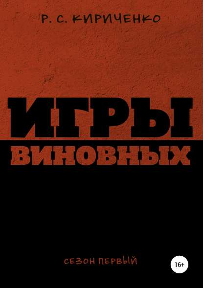 Книга  Р.С. Кириченко, Р.С. Кириченко Игры виновных: сезон первый