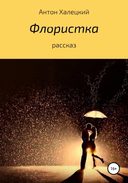 Книга Антон Халецкий Флористка