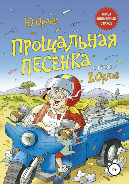 Книга Юрий Владимирович Орлов Прощальная песенка