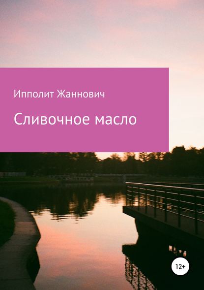 Книга  Ипполит Жаннович, Ипполит Жаннович Сливочное масло
