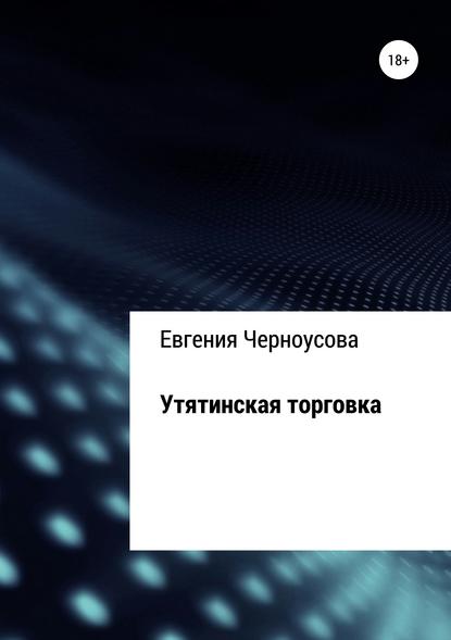 Книга Евгения Черноусова Утятинская торговка