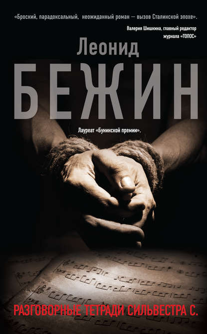Книга Леонид Бежин, Леонид Евгеньевич Бежин Разговорные тетради Сильвестра С.