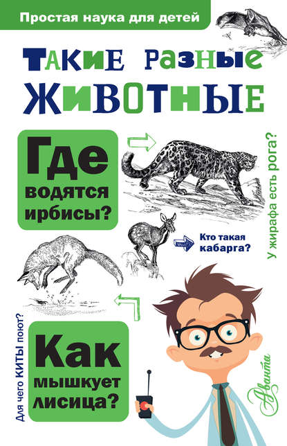 Книга И. Я. Павлинов, Игорь Яковлевич Павлинов, Юрий А. Станишевский, Е. А. Журавлев, С. В. Крускоп Такие разные животные