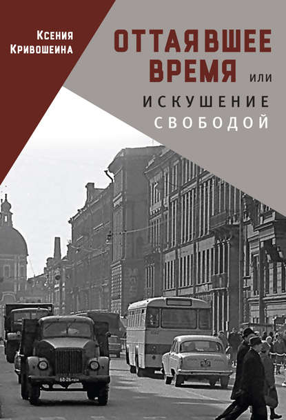 Книга Ксения Игоревна Кривошеина, Ксения Кривошеина Оттаявшее время, или Искушение свободой