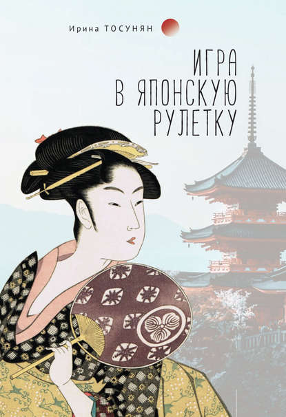 Книга Ирина Тосунян, Ирина Сергеевна Тосунян Игра в японскую рулетку