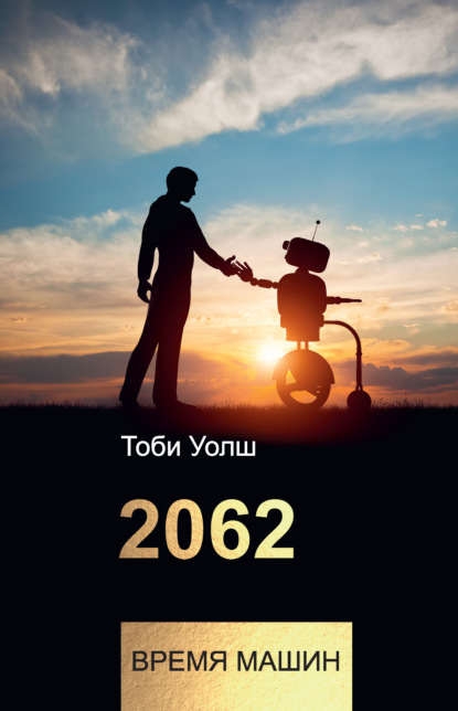 Книга Тоби Уолш, Антон И. Стрельцов 2062: время машин