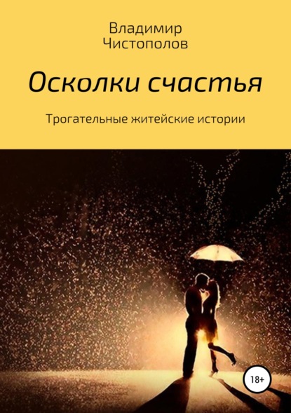 Книга Владимир Иванович Чистополов, Владимир Чистополов Осколки счастья