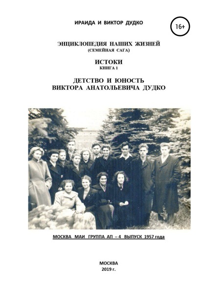 Книга Ираида Владимировна Дудко Энциклопедия наших жизней (семейная сага). Истоки книга 1. Детство и юность Виктора Анатольевича Дудко