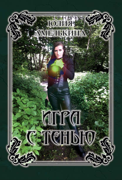 Книга Юлия Амелькина, Юлия Игоревна Амелькина Игра с тенью