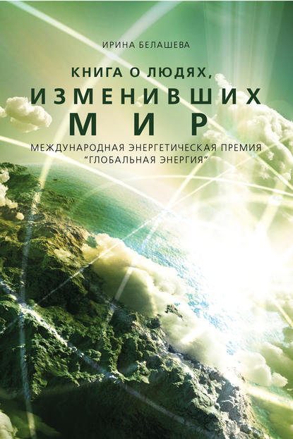 Книга Ирина Белашева, Ирина Петровна Белашева Книга о людях, изменивших мир