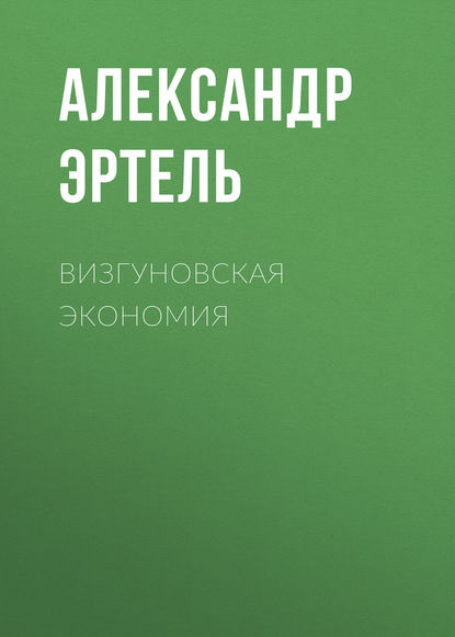 Книга Александр Эртель, Александр Иванович Эртель, Семен Овчаров Визгуновская экономия