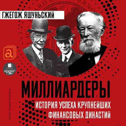 Книга Гжегож Яшуньский, Я. О. Немчинский, Андрей Вениаминович Кузнецов Миллиардеры. История крупнейших финансовых династий