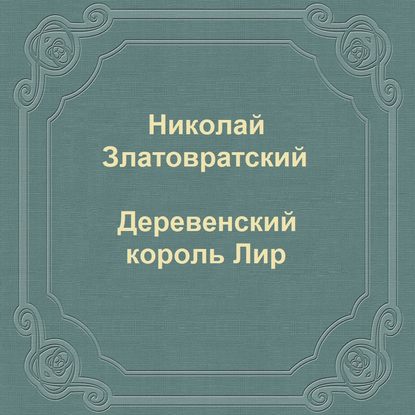 Книга Николай Златовратский, Николай Николаевич Златовратский, Илья Дементьев Деревенский король Лир