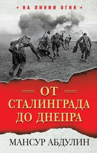 Книга Мансур Абдулин, Мансур Идриатович Абдулин От Сталинграда до Днепра