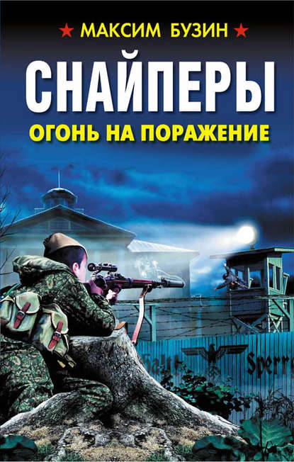 Книга Максим Бузин, Максим Леонидович Бузин Снайперы. Огонь на поражение