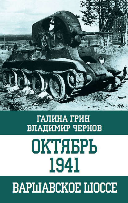 Книга Владимир Александрович Чернов, Галина Ярославовна Грин, Галина Грин Октябрь 1941. Варшавское шоссе
