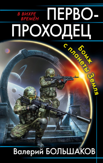 Книга Валерий Петрович Большаков, Валерий Большаков Первопроходец. Бомж с планеты Земля