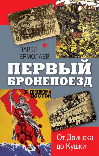 Книга Павел Ермолаев, Павел Николаевич Ермолаев Первый бронепоезд. От Двинска до Кушки