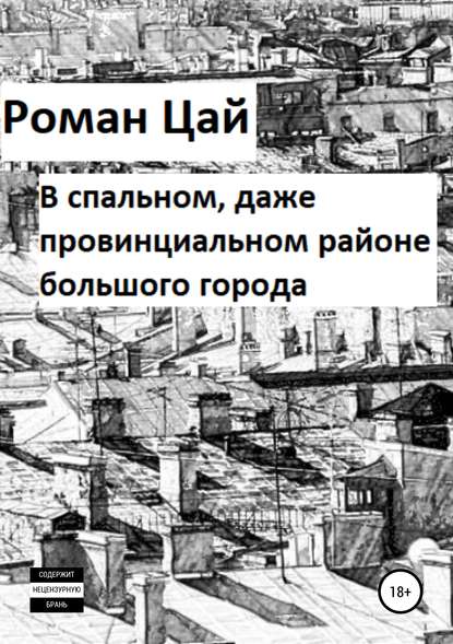 Книга Роман Цай В спальном, даже провинциальном районе большого города
