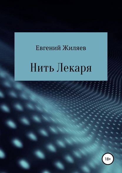 Книга Евгений Александрович Жиляев Нить Лекаря