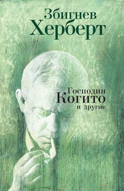 Книга Збигнев Херберт, Владимир Л. Британишский Господин Когито и другие