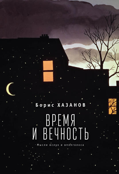 Книга Борис Хазанов, Борис Исаакович Хазанов Время и вечность. Мысли вслух и вполголоса