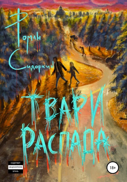 Книга Роман Игоревич Сидоркин, Dinur Dinoricco Твари Распада