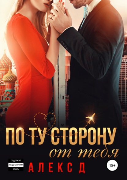 Книга Алекс Д, ЛитРес: Самиздат По ту сторону от тебя