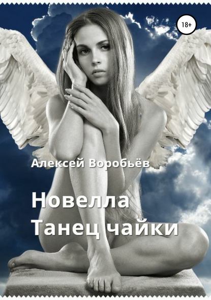 Книга Алексей Владимирович Воробьёв Танец чайки