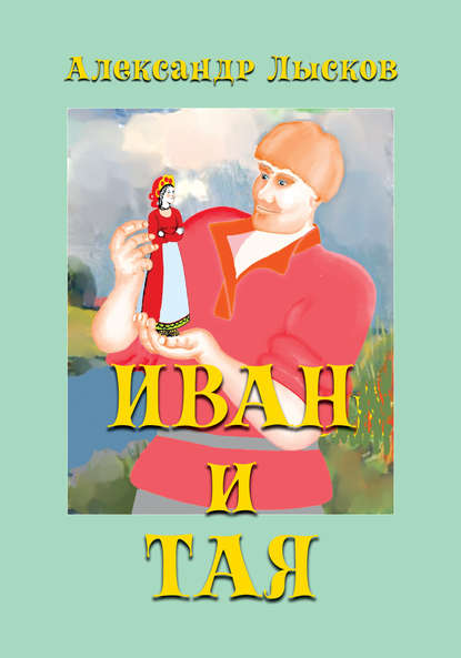 Книга Александр Павлович Лысков, Александр Лысков Иван и Тая