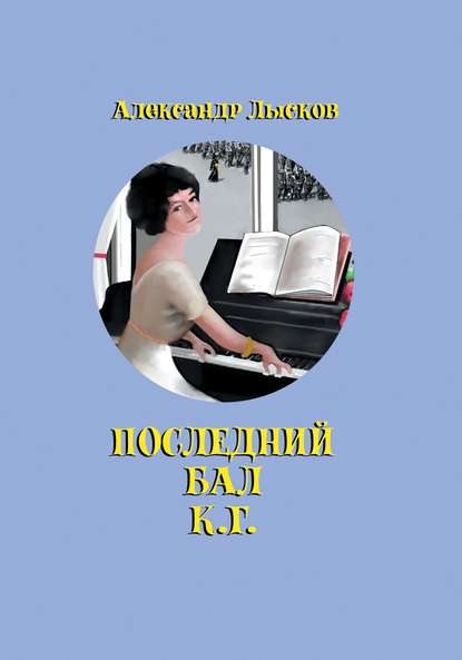 Книга Александр Павлович Лысков, Александр Лысков Последний бал К. Г.