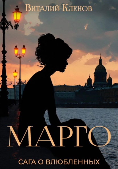 Книга Виталий Кленов, Вероника Давыдова Марго. Книга первая