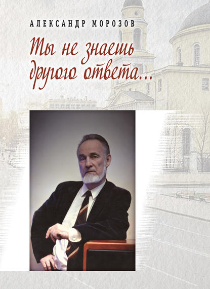 Книга Александр Морозов, Александр Павлович Морозов Ты не знаешь другого ответа (сборник)