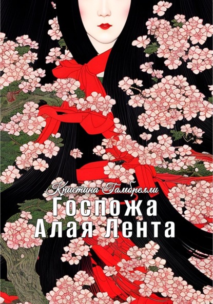 Книга  Кристина Гамбрелли, Кристина Гамбрелли Госпожа Алая Лента