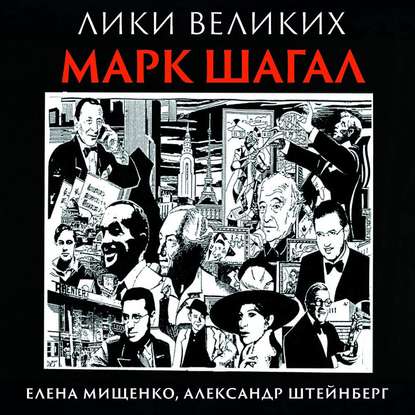 Книга Елена Мищенко, Елена Аркадьевна Мищенко, Александр Яковлевич Штейнберг, Вячеслав Манылов Еврей из Витебска-гордость Франции. Марк Шагал