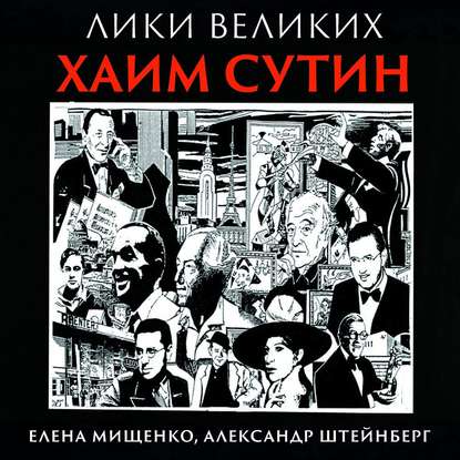 Книга Елена Мищенко, Елена Аркадьевна Мищенко, Александр Яковлевич Штейнберг, Вячеслав Манылов Из Смиловичей в парижские салоны. Хаим Сутин