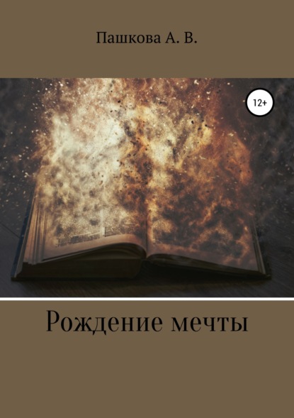 Книга Анастасия Владимировна Пашкова Рождение мечты