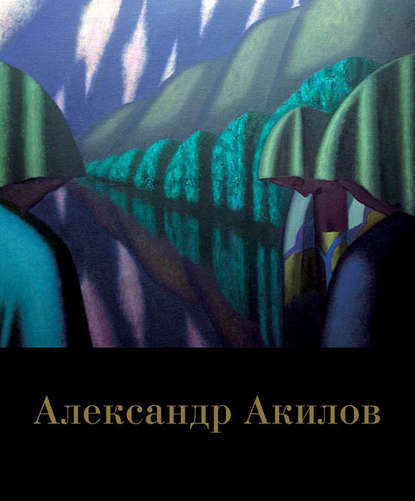 Книга Мария Ю. Филатова Александр Акилов. Живопись