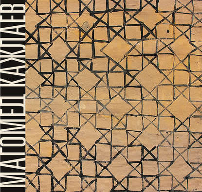 Книга Екатерина С. Ермакова Магомед Кажлаев. Письма иноверца. Живопись, графика