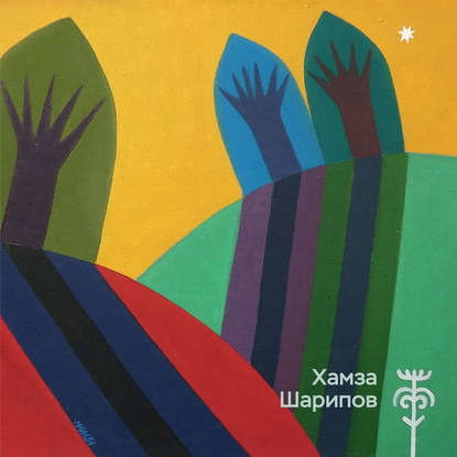 Книга Мария Ю. Филатова Хамза Шарипов. Живопись, графика, декоративное искусство