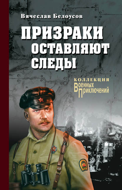 Книга Вячеслав Белоусов, Вячеслав Павлович Белоусов Призраки оставляют следы