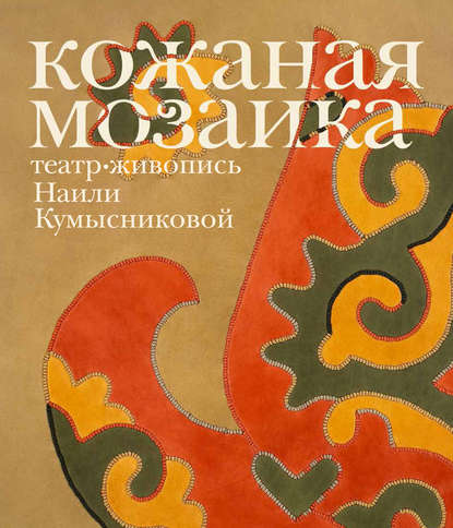 Книга Александра Конькова Кожаная мозаика, театр, живопись Наили Кумысниковой